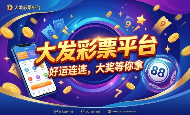 大发快乐彩票购彩app